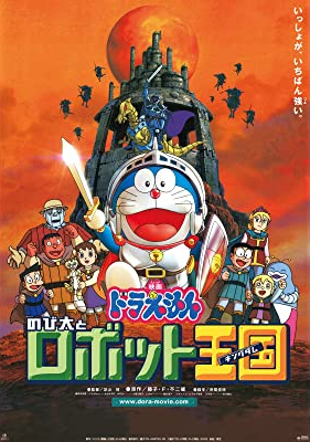 映画 ドラえもん のび太とロボット王国