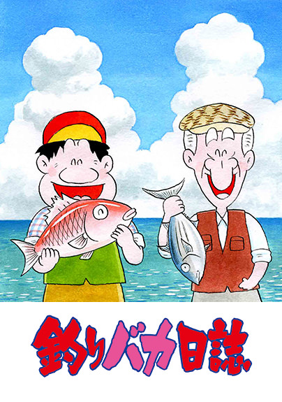 釣りバカ日誌