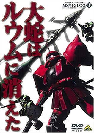 機動戦士ガンダム MS IGLOO 1年戦争秘録 第1巻「大蛇はルウムに消えた」