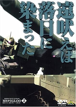 機動戦士ガンダム MS IGLOO 1年戦争秘録 第2巻「遠吠えは落日に染まった」