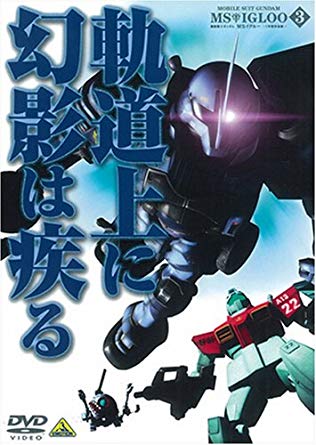 機動戦士ガンダム MS IGLOO 1年戦争秘録 第3巻「軌道上に幻影は疾る」