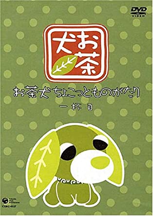 お茶犬　ちょこっとものがたり