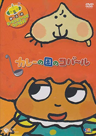 カレーの国のコバ～ル