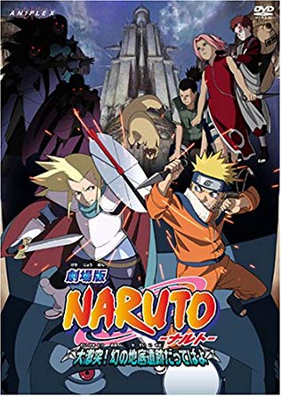 劇場版 NARUTO -ナルト- 大激突!幻の地底遺跡だってばよ