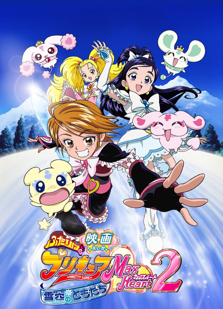 映画 ふたりはプリキュア Max Heart2 雪空のともだち