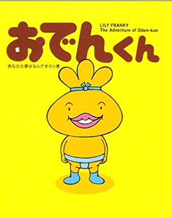 おでんくん