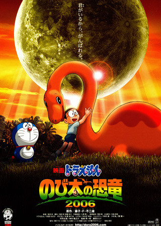 映画 ドラえもん のび太の恐竜2006