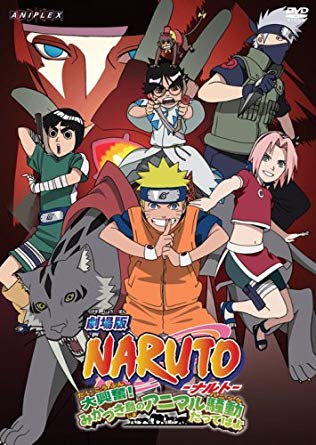 劇場版 NARUTO -ナルト- 大興奮!みかづき島のアニマル騒動だってばよ