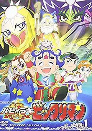 祝 ハピ☆ラキ!ビックリマン