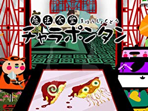 魔法食堂チャラポンタン