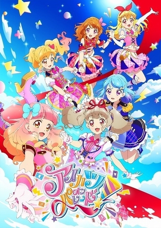 アイカツオンパレード！