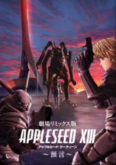 APPLESEED XIII ～預言～