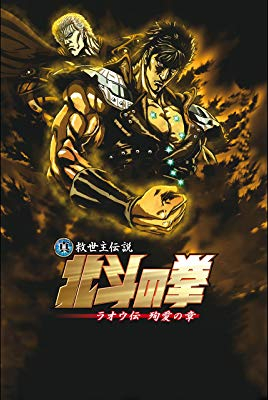 真救世主伝説 北斗の拳 ラオウ伝 殉愛の章