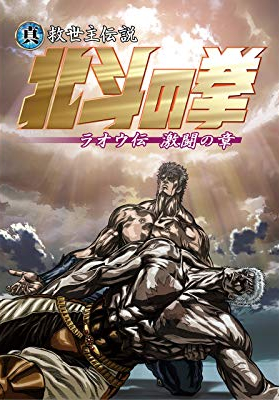 真救世主伝説 北斗の拳 ラオウ伝 激闘の章 アニメ情報 レビュー 評価 ランキング 声優 あらすじ その他詳細情報 あにらぼ Japan