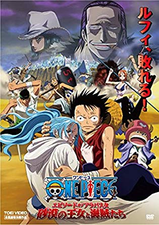 劇場版 ONE PIECE エピソードオブアラバスタ 砂漠の王女と海賊たち