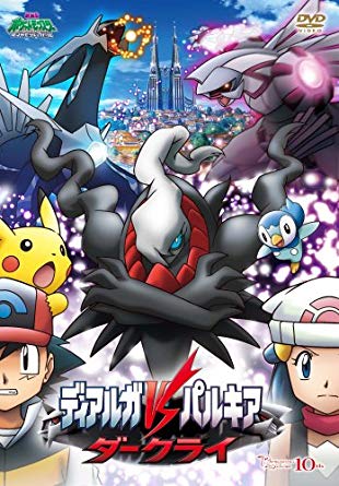 劇場版 ポケットモンスター ダイヤモンド&パール ディアルガVSパルキアVSダークライ