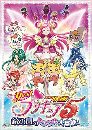 Yes！プリキュア5 鏡の国のミラクル大冒険！