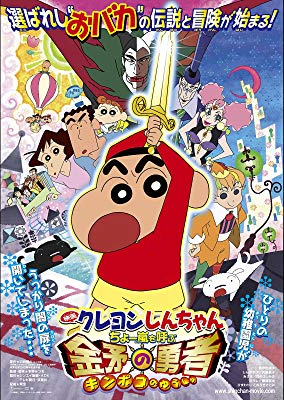 映画 クレヨンしんちゃん ちょー嵐を呼ぶ 金矛の勇者