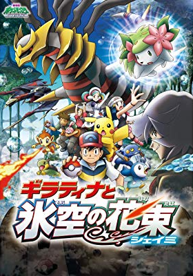 劇場版 ポケットモンスター ダイヤモンド&パール ギラティナと氷空の花束 シェイミ