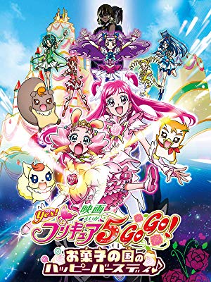 Yes！プリキュア5GoGo！お菓子の国のハッピーバースディ♪