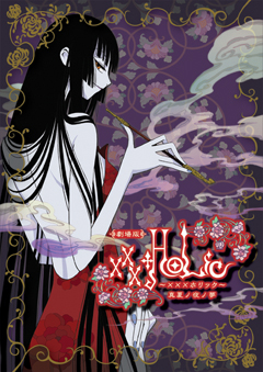 劇場版 xxxHOLiC 真夏ノ夜ノ夢 