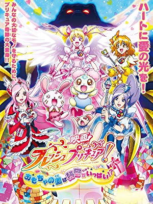 フレッシュプリキュア！ おもちゃの国は秘密がいっぱい！？