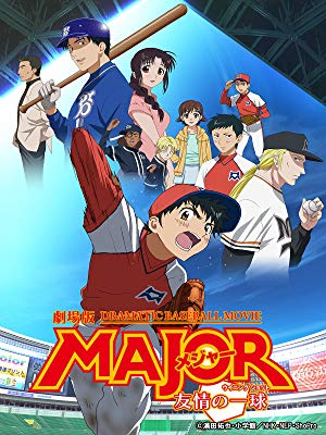 劇場版 Major メジャー 友情の一球 アニメ情報 レビュー 評価 ランキング 声優 あらすじ その他詳細情報 あにらぼ Japan