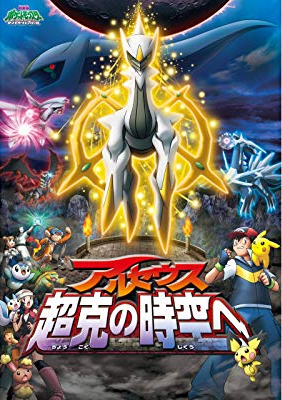 劇場版ポケットモンスター ダイヤモンド&パール アルセウス 超克の時空へ