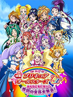 映画 プリキュアオールスターズDX みんなともだちっ☆奇跡の全員大集合