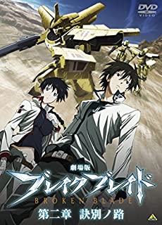 ブレイクブレイド 第二章 「訣別ノ路」