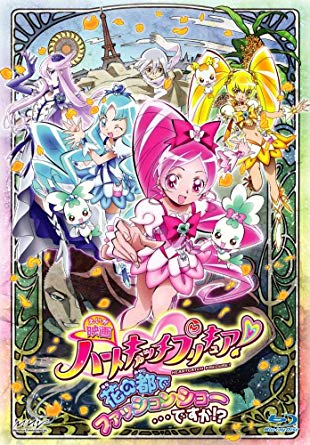 ハートキャッチプリキュア！ 花の都でファッションショー…ですか！？