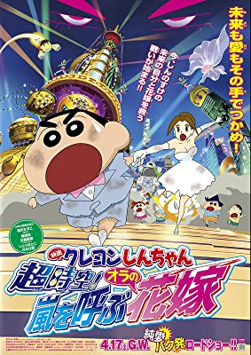 クレヨンしんちゃん 超時空！嵐を呼ぶオラの花嫁