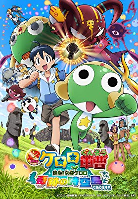 超劇場版ケロロ軍曹　誕生！究極ケロロ　奇跡の時空島であります！！