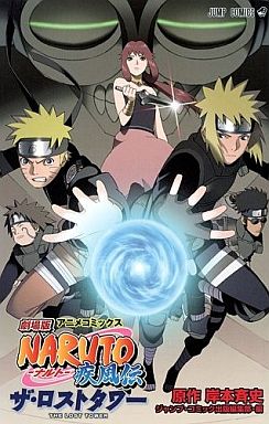 劇場版 NARUTO -ナルト- 疾風伝 THE LOST TOWER