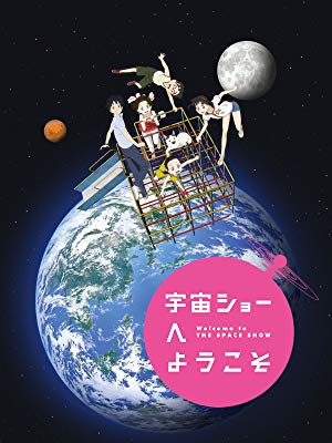 宇宙ショーへようこそ