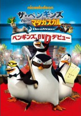 ザ ペンギンズ From マダガスカル アニメ情報 レビュー 評価 ランキング 声優 あらすじ その他詳細情報 あにらぼ Japan