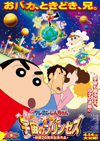 映画クレヨンしんちゃん　嵐を呼ぶ！オラと宇宙のプリンセス