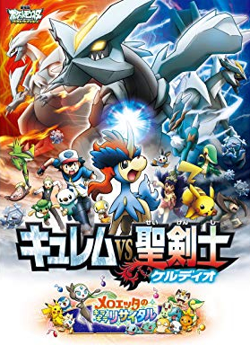 劇場版ポケットモンスター ベストウイッシュ　キュレムＶＳ聖剣士ケルディオ