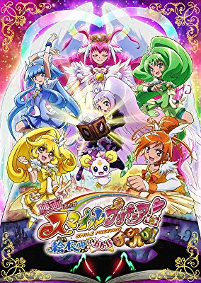 映画 スマイルプリキュア! 絵本の中はみんなチグハグ!