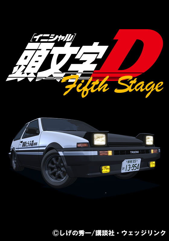 頭文字D Fifth Stage