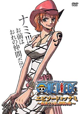 ONE PIECE エピソードオブナミ 〜航海士の涙と仲間の絆〜