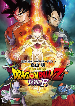 ドラゴンボールZ　復活の「F」