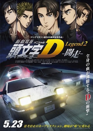 新劇場版 頭文字D Legend2-闘走-