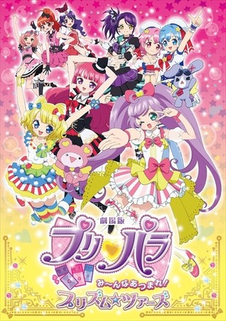 劇場版 プリパラ み～んなあつまれ! プリズム☆ツアーズ 