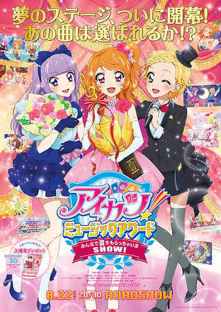 アイカツ！ミュージックアワード　みんなで賞をもらっちゃいまSHOW！