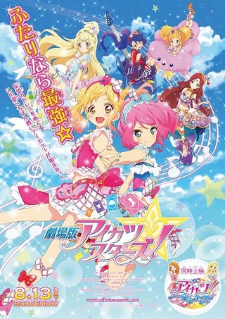 劇場版アイカツスターズ！