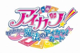 アイカツ！ ねらわれた魔法のアイカツ！カード