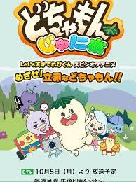 どちゃもん じゅにあ アニメ情報 レビュー 評価 ランキング 声優 あらすじ その他詳細情報 あにらぼ Japan