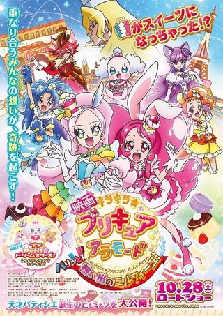 映画 キラキラ☆プリキュアアラモード パリッと！想い出のミルフィーユ！