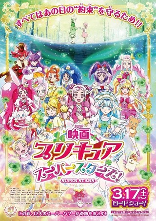 映画プリキュアスーパースターズ！